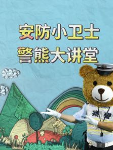 安防小卫士 警熊大讲堂