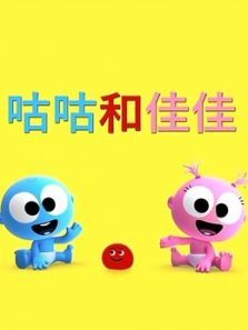 咕咕和佳佳