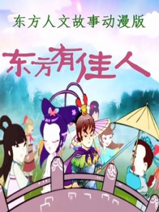 东方人文故事动漫版东方有佳人 东方人文故事动漫版东方有佳人