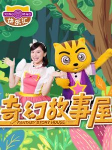 奇幻故事屋