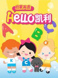Hello凯利 ABC