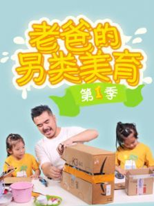 老爸的另类美育
