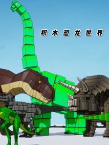 积木恐龙世界