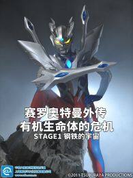 《赛罗奥特曼外传有机生命体的危机STAGE1钢铁的宇宙日文版》海报