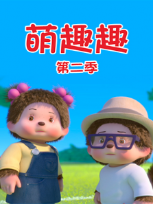 萌趣趣 第2季 英文版