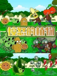 愤怒的植物