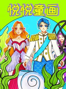 悦悦童画 悦悦童画