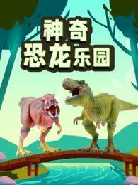 神奇恐龙乐园 海报