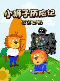 《小狮子探险记搞笑动画》剧照海报