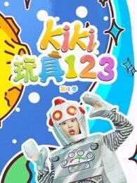 Kiki玩具123第1季 海报