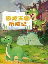 恐龙王国历险记 海报