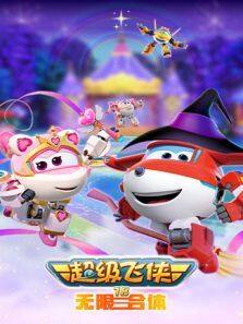 超级飞侠无限合体第18季
