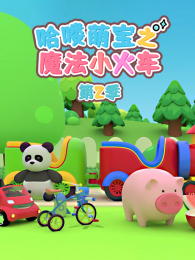 ����ȱ�֮ħ��С�𳵵�2��