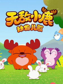 �޵�С¹�������