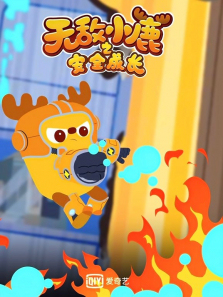 �޵�С¹֮��ȫ�ɳ���3��