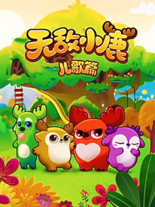 �޵�С¹����ƪ