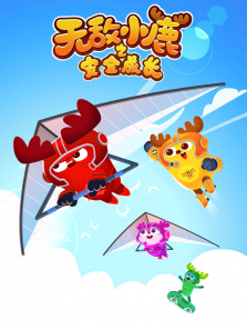 �޵�С¹֮��ȫ�ɳ��µ�2��