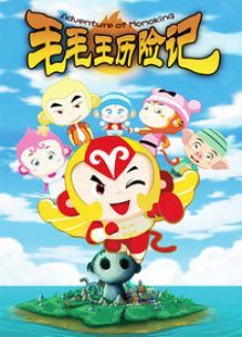 毛毛王历险记 上半部