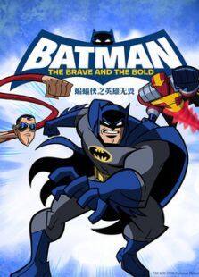 蝙蝠侠之英勇无畏第一季迅雷免费全集在线观看