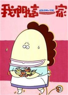 我们这一家 第一季