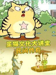 星猫文化大讲堂民间传奇 海报
