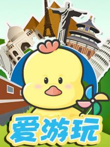 爱游玩视频