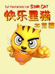 快乐星猫之工艺篇第1季 海报