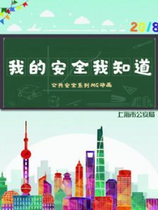 我的安全我知道