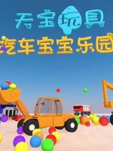 天宝玩具汽车宝宝乐园