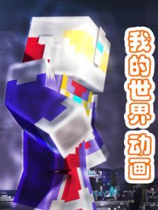 我的世界 动画
