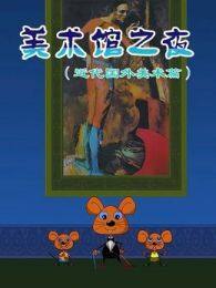 《美术馆之夜近代中国美术篇第2季》剧照海报