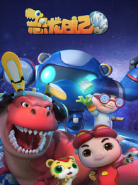 猪猪侠之恐龙日记第4季 海报