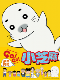 少年阿贝GOGO小芝麻第1季日文版 海报