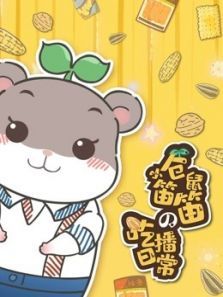 仓鼠小笛笛的吃播日常
