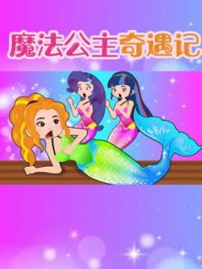 魔法公主奇遇记