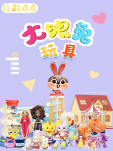 儿歌点点 大眼兔玩具