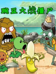 豌豆大战僵尸