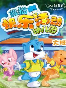 蓝猫快乐活动幼儿园 大班