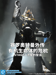 赛罗奥特曼外传有机生命体的危机STAGE2流星的誓言日文版 海报