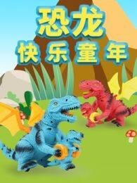 《恐龙快乐童年》剧照海报