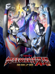 ����Ӣ�۴�����Ӣ��֮·