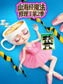 ɽ����ħ����������2��