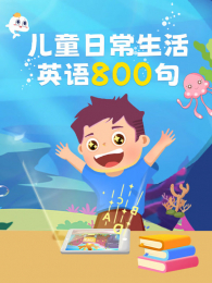 ��ͯ�ճ�����Ӣ��800��