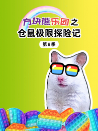 ��������԰֮������̽�ռǵ�8��