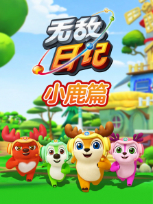 �޵�¹ս���ռ�С¹ƪ