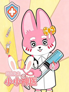 ������֮СС��ҽ