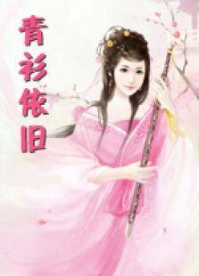 青衫依旧