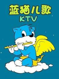 蓝猫儿歌KTV 海报