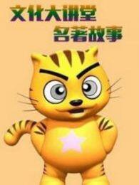 《星猫文化大讲堂名著故事》剧照海报