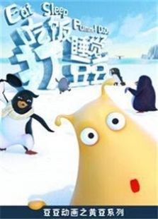 吃饭睡觉打豆豆 动画片